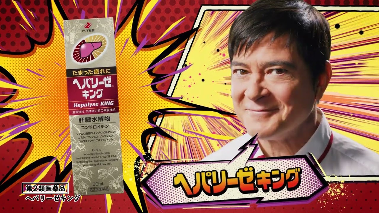医薬品ヘパリーゼ　ウェブムービー（ヘパリーゼキング）